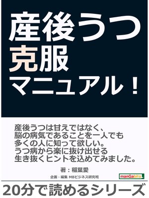 cover image of 産後うつ克服マニュアル!20分で読めるシリーズ